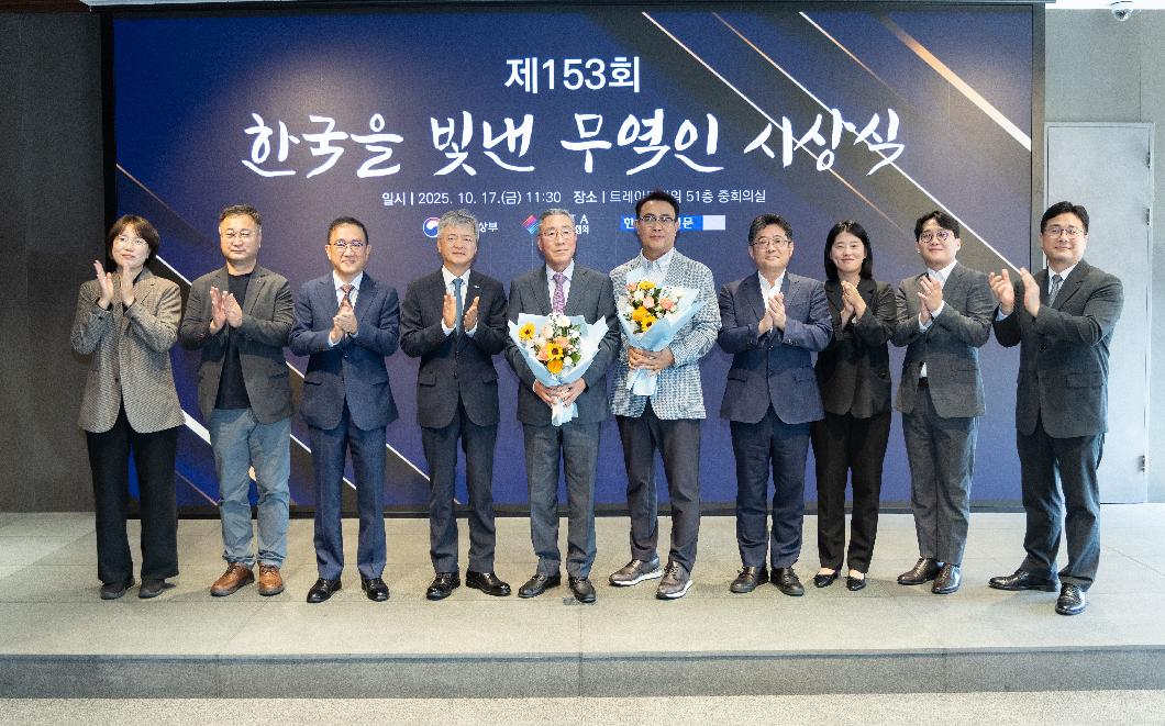 제 153회 한국을 빛낸 무역인 시상식