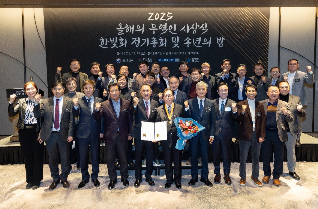 2025 한국을 빛낸 올해의 무역인 시상식 및 한빛회 정기총회